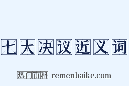七大决议近义词是什么意思的图片